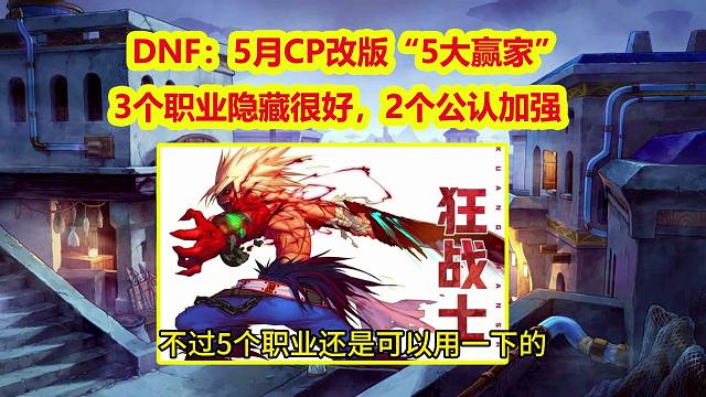 DNF：5月CP改版“5大赢家”！3个职业隐藏很好，2个公认加强