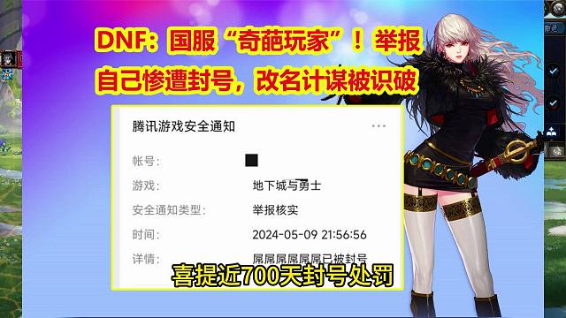 DNF：国服“奇葩玩家”！举报自己惨遭封号，改名计谋被识破
