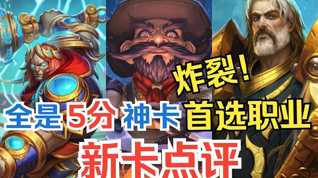 新卡速递，整个职业都是5分神卡？炸裂！全卡实用性点评&选牌推荐