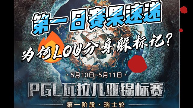 {DOTA2}PGL瓦拉几亚第一赛季瑞士轮第一日赛果速递