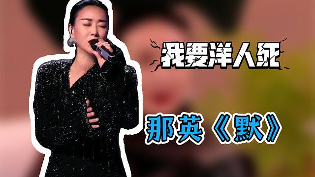 那英《默》纯净人像＋字幕版