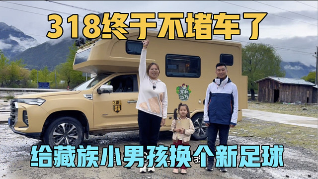 西藏终于不堵车了，遇到一群藏族小男孩，一个足球踢了3年，给他们换个新的