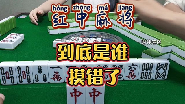 红中麻将:到底是谁摸错了？