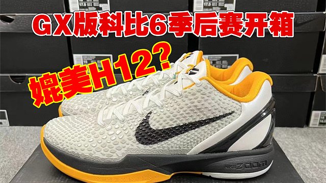 真实开箱GX版科比6季后赛，独一档的存在! 吊打S2？媲美h12？ 聊聊优缺点