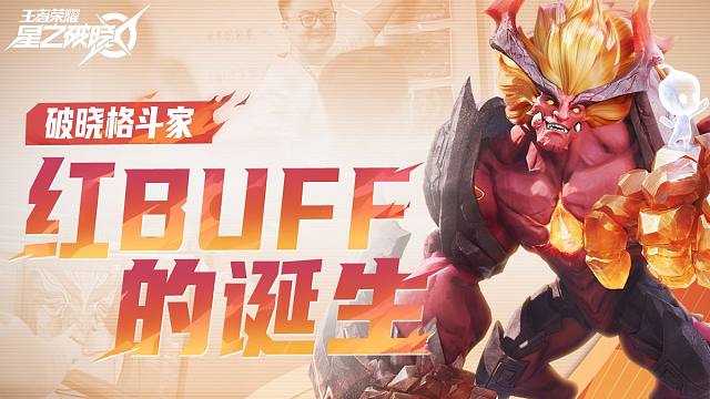 野怪翻身做主人！破晓第一原创格斗家红BUFF的诞生幕后！
