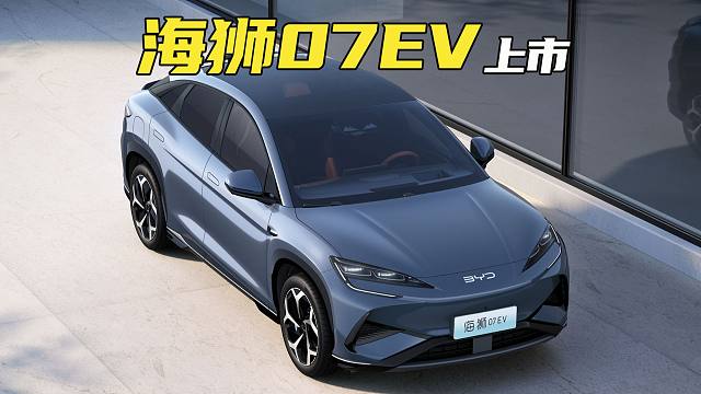 800V高压平台，基于e平台3.0 Evo打造！海狮07EV售价18.98万起