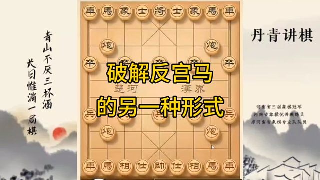 河南省冠军黄丹青讲棋象棋教学，破解反宫马，讲棋理系统学象棋。