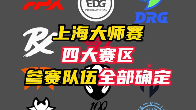 四大赛区，上海大师赛参赛队伍，全部确定【无畏契约】
