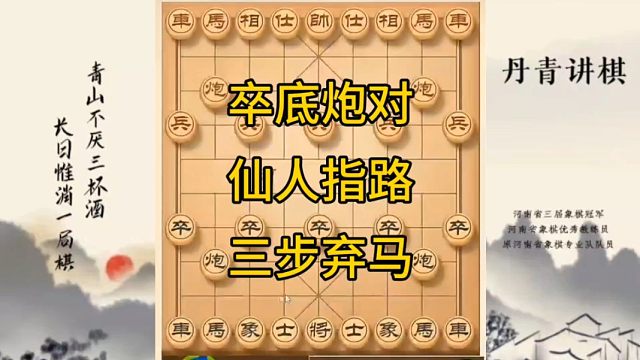 河南省冠军黄丹青讲棋象棋教学，卒底炮对仙人指路三步弃马，讲棋理系统学象棋。