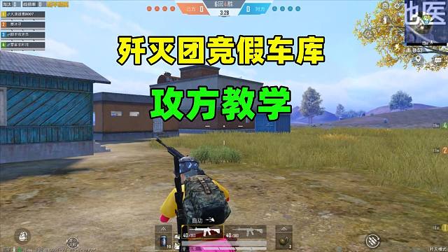 歼灭团竞“假车库”进攻方教学，两种思路助你称霸游戏