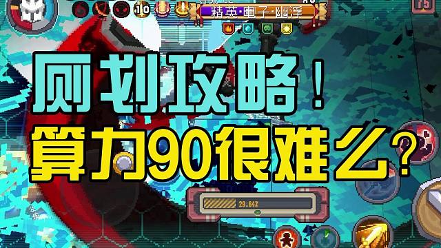 元气骑士前传：90算力厕划攻略！职业平衡相当之好，吐槽视频！