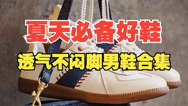 透气不闷脚！男生夏天穿鞋看这一期就够了！日常通勤必备好鞋推荐：6款适合夏季穿的优质男鞋分享/男鞋/鞋
