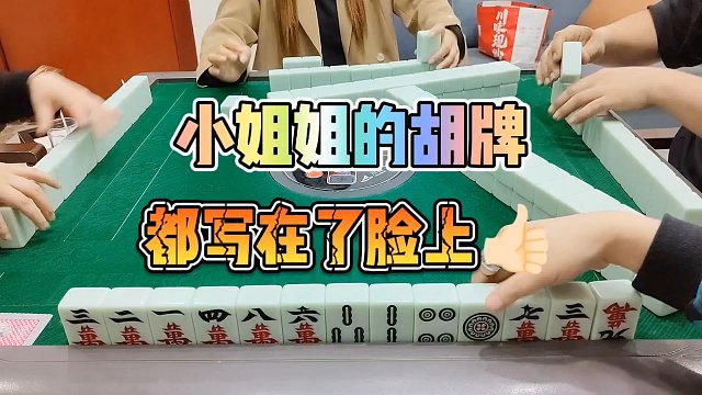 川麻技巧：小姐姐的胡牌都写在了脸上-大头麻经