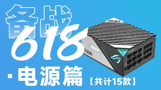 24年5月电源推荐｜详细到代工厂+方案｜共计13款高性价比型号｜含ATX3.0｜绝不恰饭｜小白必看｜