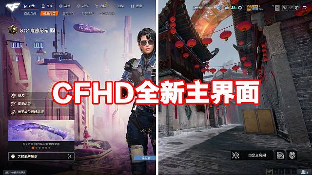 CFHD：全新大厅界面展示