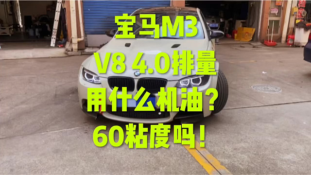 宝马M3 V84.0排量用什么机油？