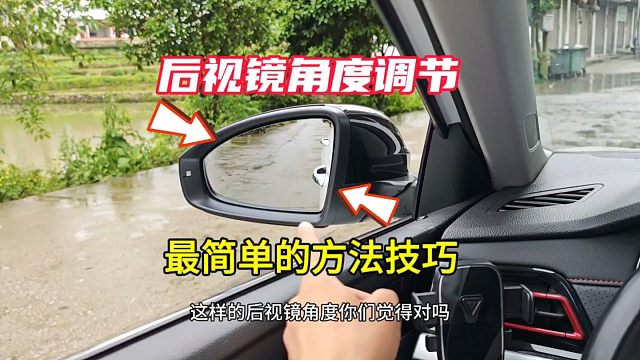 后视镜角度调节最简单的方法技巧，建议新手看一看！