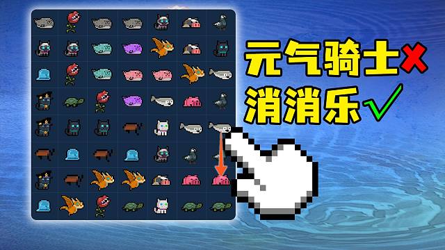 【元气骑士】不是哥们，你没在元气骑士玩过消消乐？