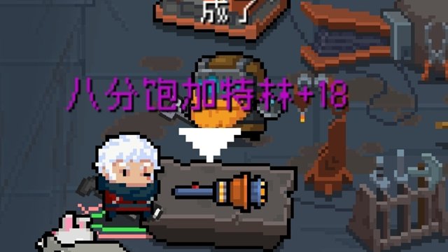 【元气骑士】+18八分饱加特林 守护神殿实战测试 肆意喷射，发粪图强