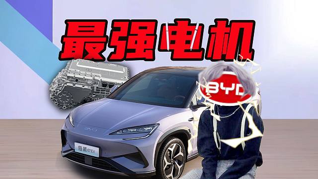 【车的发布会】23000转最强电机？比亚迪海狮07EV有后驱不仅更安全还更吸能？