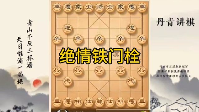 河南省冠军黄丹青讲棋象棋教学，绝情铁门栓，讲棋理系统学象棋。