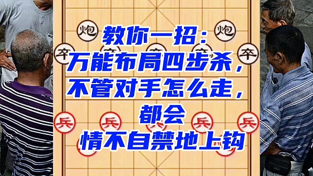 教你一招：万能布局四步杀，不管对手怎么走，都会情不自禁的上钩