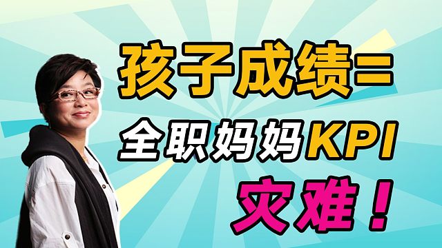孩子成绩成了全职妈妈的KPI，对母子都是灾难【麻辣情医吴迪】