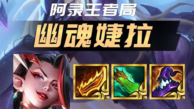 冷门偷分阵容 幽魂婕拉 #金铲铲画之灵上分必学#金铲铲画之灵赛季#金铲铲画之灵奇遇