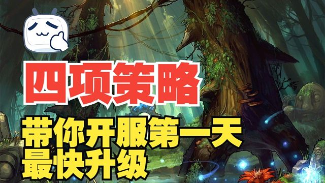 【DNF手游】四项策略！带你开服第一天最快升级