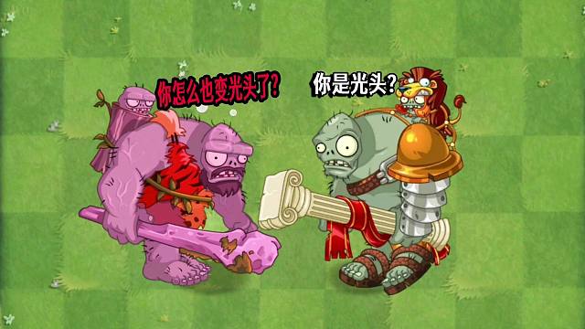 植物大战僵尸：罗马大哥，你怎么也变光头了