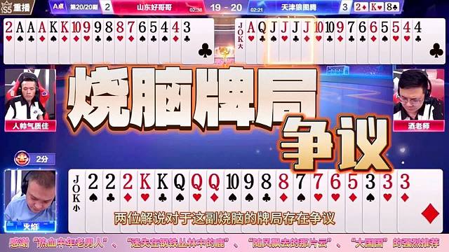 “阿酒”和“掘开”的烧脑牌局引发解说的争议，顶级高手谁更厉害