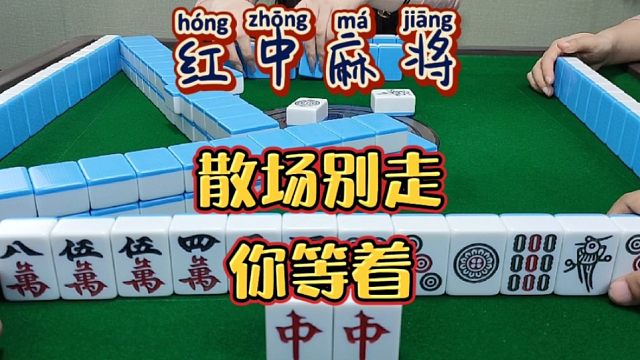 红中麻将:散场别走，你等着。
