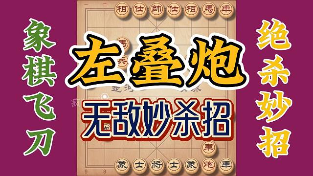 无敌左叠炮速胜飞刀，简单几步却是强有力的反杀手段，你学会了吗