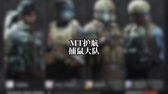 MT俱乐部奠逝抬捕鼠大作战！