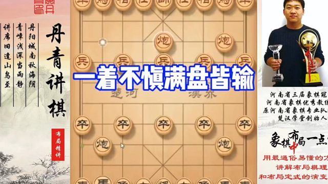 一着不慎满盘皆输！如何快速提升象棋水平系统学棋？如何学习布局，中，残局？少走弯路，真心教棋，带你上业