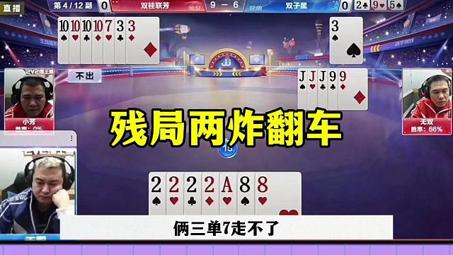 残局两炸翻车，这操作真是没看懂，太坑了