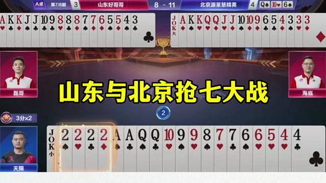 山东与北京抢七大战，一副牌定输赢，太刺激了