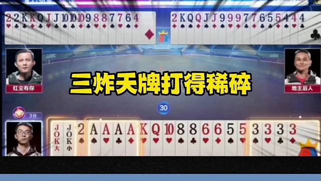 三炸天牌不会出，结局是真的坑，差点输了