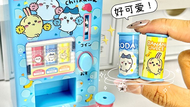chiikawa迷你售货机？！宝宝牌汽水是什么味道～