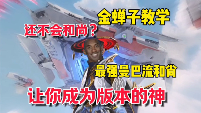 还不会玩和尚？跟上糖哥的节奏，让你成为无敌的神！ #高能英雄 #S4赛季猎影迷踪上线 #高能英雄上线