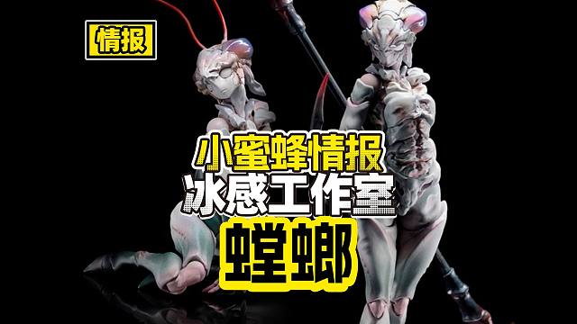【情报】冰感工作室SEXYICE2019首款产品螳螂，公布啦！大家一起来围观~