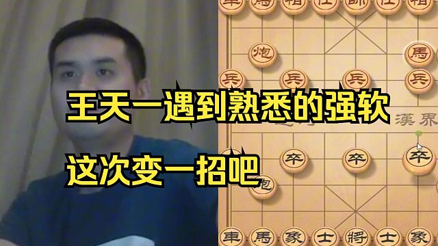 王天一遇到强软，这次变一招吧