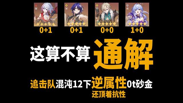 这算不算通解？追击队逆属性混沌12下0t砂金，01真理01托帕10知更鸟00砂金