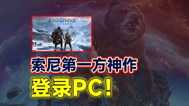 PC玩家狂喜！索尼第一方神作《战神：诸神黄昏》结束独占登陆PC