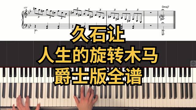 【爵士琴谱系列】久石让 人生的旋转木马「人生のメリーゴーランド」爵士版全谱 PDF 免费下载