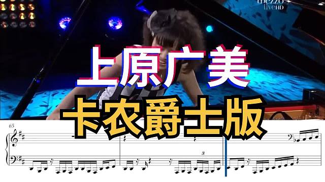 【爵士琴谱系列】上原广美  Hiromi Uehara 卡农「Canon」爵士转录谱 D调全谱 PD