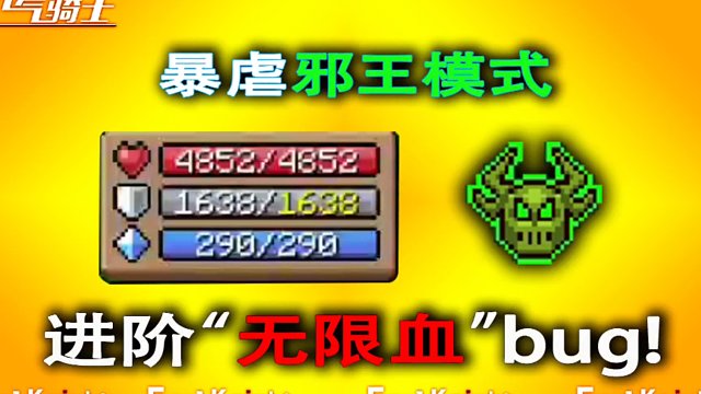 元气骑士：无限血量和护盾bug，邪王模式不过尔尔！