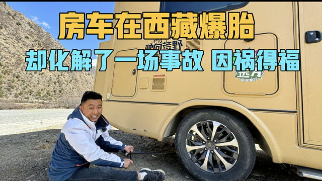 房车在西藏爆胎，却化解了一场事故，因祸得福，5月份的西藏像画一样