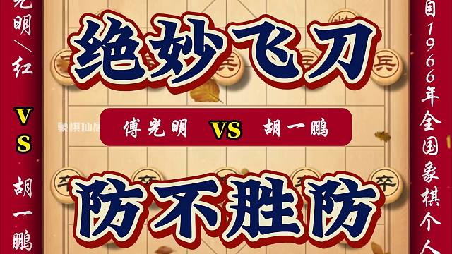 最牛飞刀防不胜防 看似平平无奇实则暗藏玄机 象棋大师实战对局