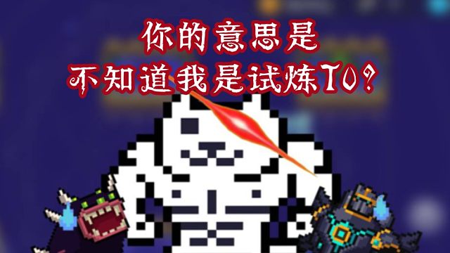 【元气骑士】曾经的垃圾红武，如今的T0武器？！